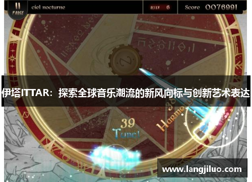 伊塔ITTAR：探索全球音乐潮流的新风向标与创新艺术表达