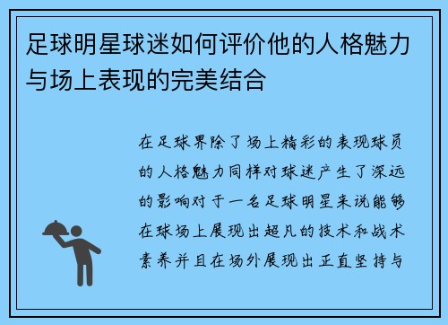 足球明星球迷如何评价他的人格魅力与场上表现的完美结合